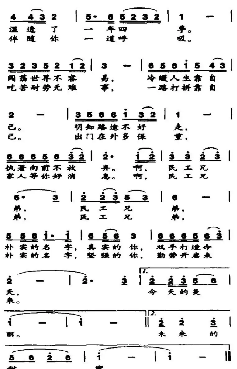 民工兄弟(王石磊词 李殿友曲)