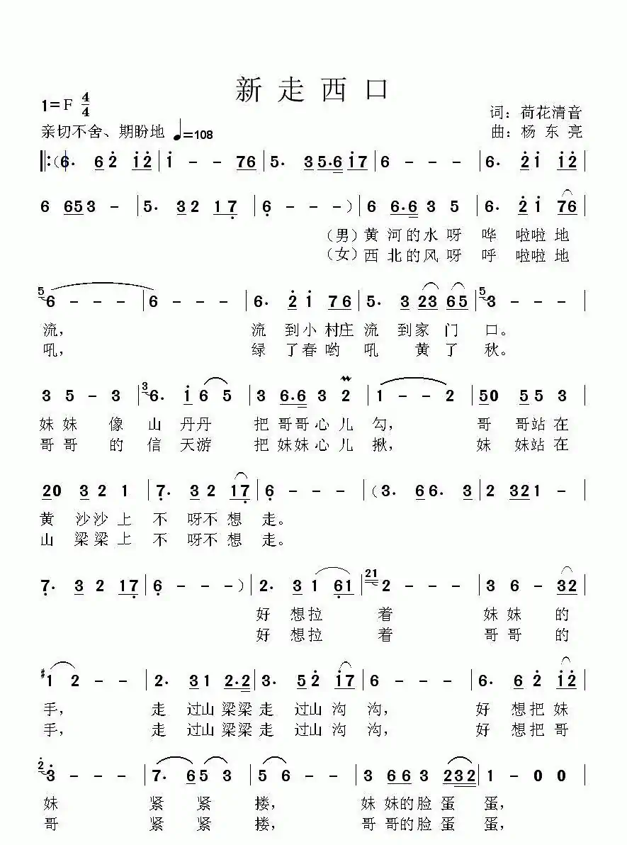 新走西口(荷花清音词 杨东亮曲)