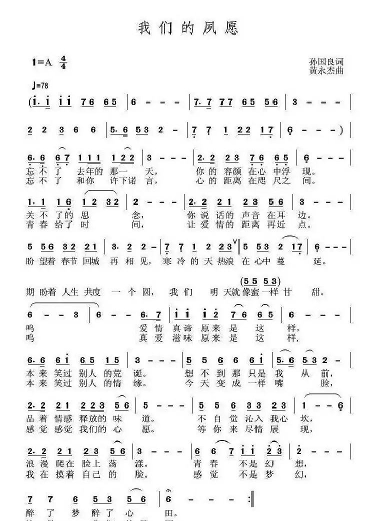 我们的夙愿(孙国良词 黄永杰曲)