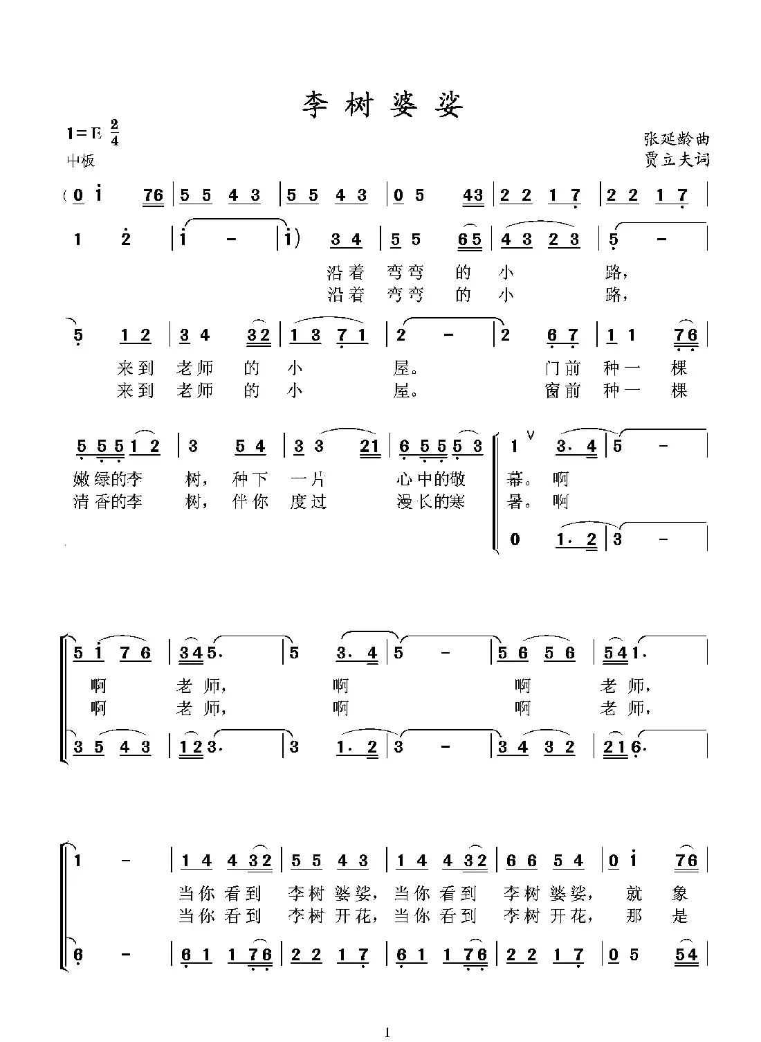 李树婆娑(贾立夫词 张延龄曲)