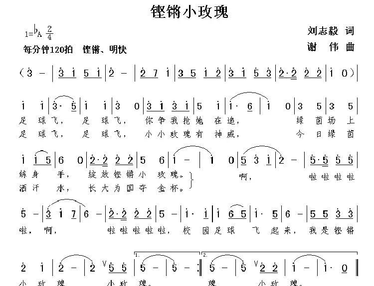 铿锵小玫瑰(刘志毅词 谢伟曲)