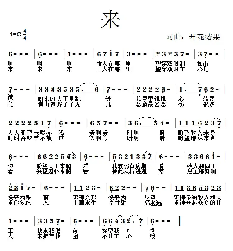 597 来(开花结果词曲)