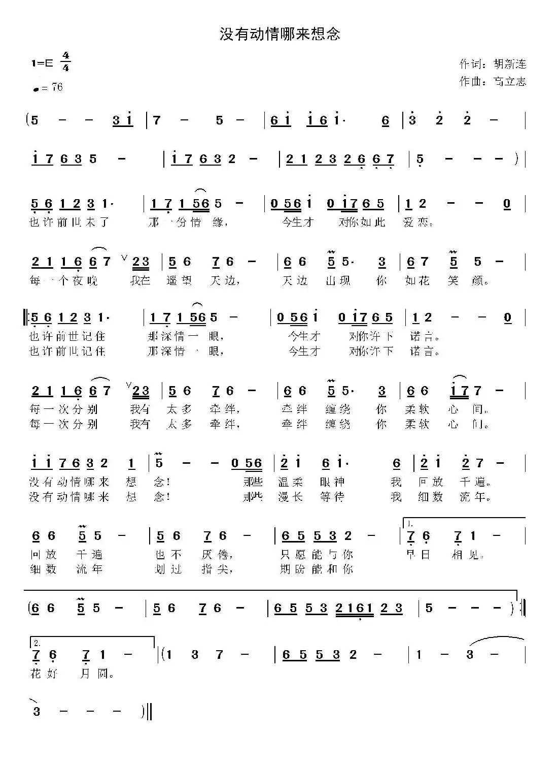 没有动情哪来想念(胡新连词 高立志曲)