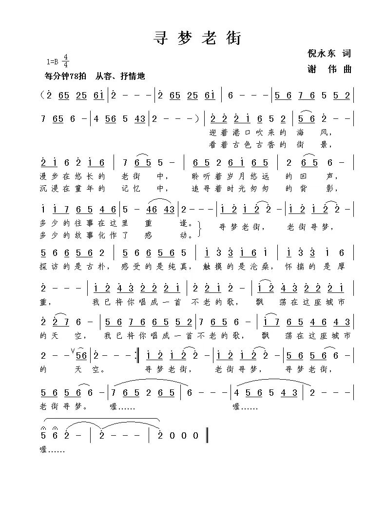 寻梦老街(倪永东词 谢伟曲)
