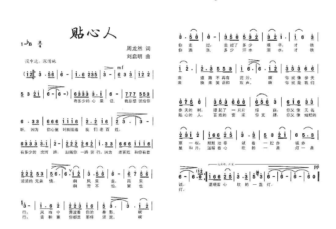 贴心人(周龙然词 刘启明曲)