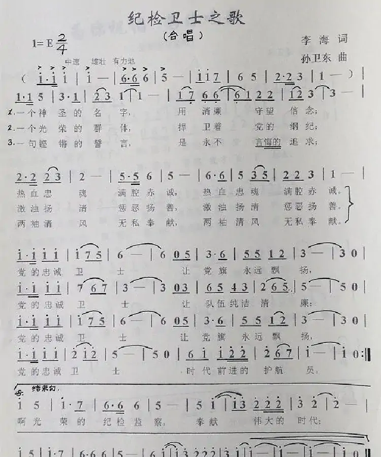 纪检卫士之歌(李海词孙卫东曲)