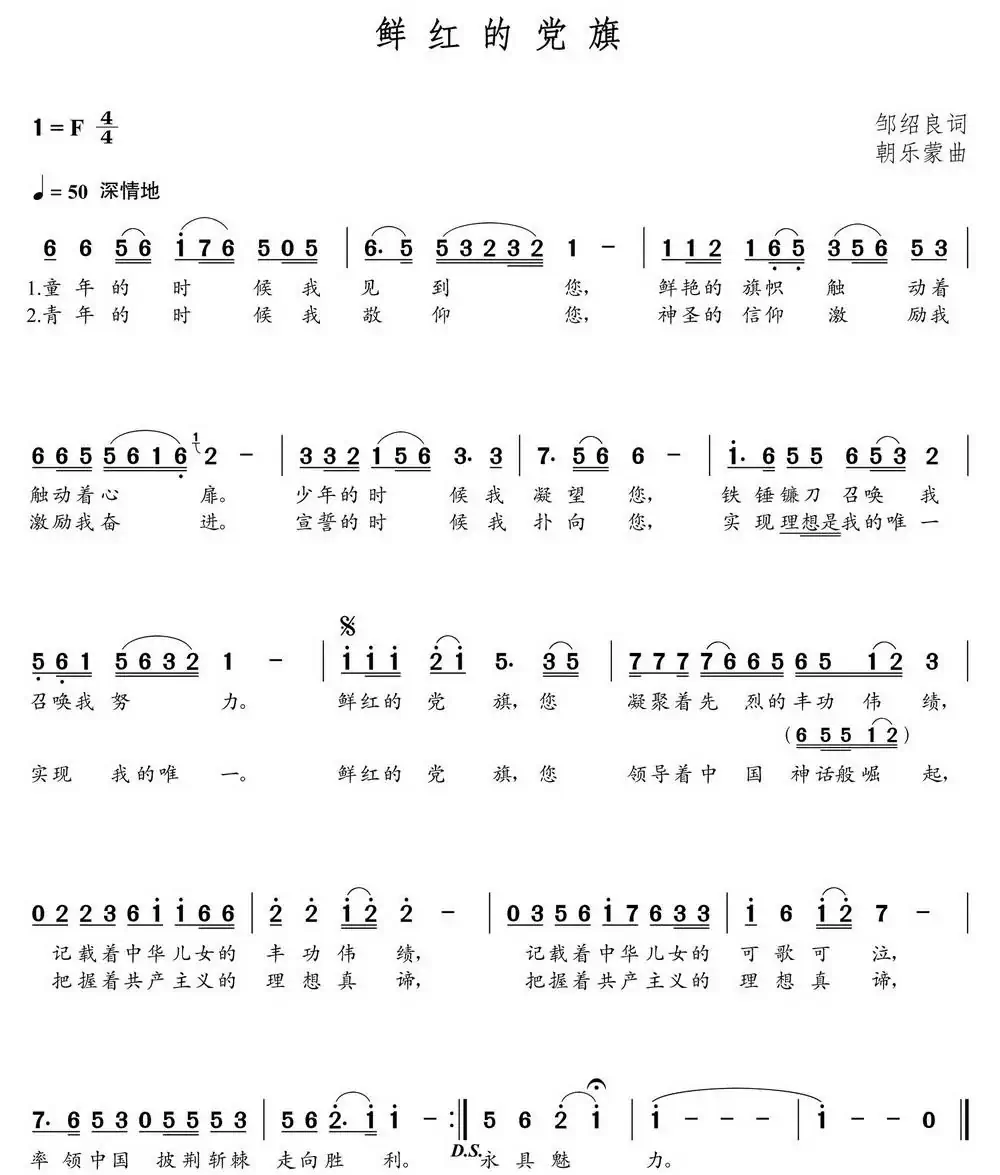 鲜红的党旗(邹绍良词 朝乐蒙曲)