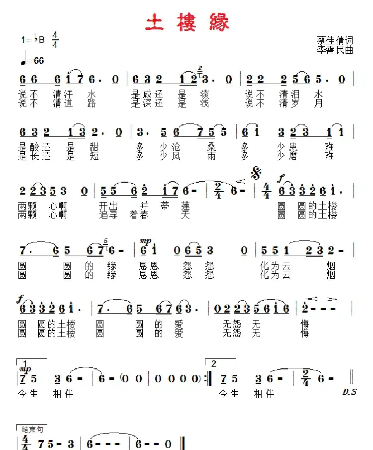 土楼缘(神蔡词 李需民曲)