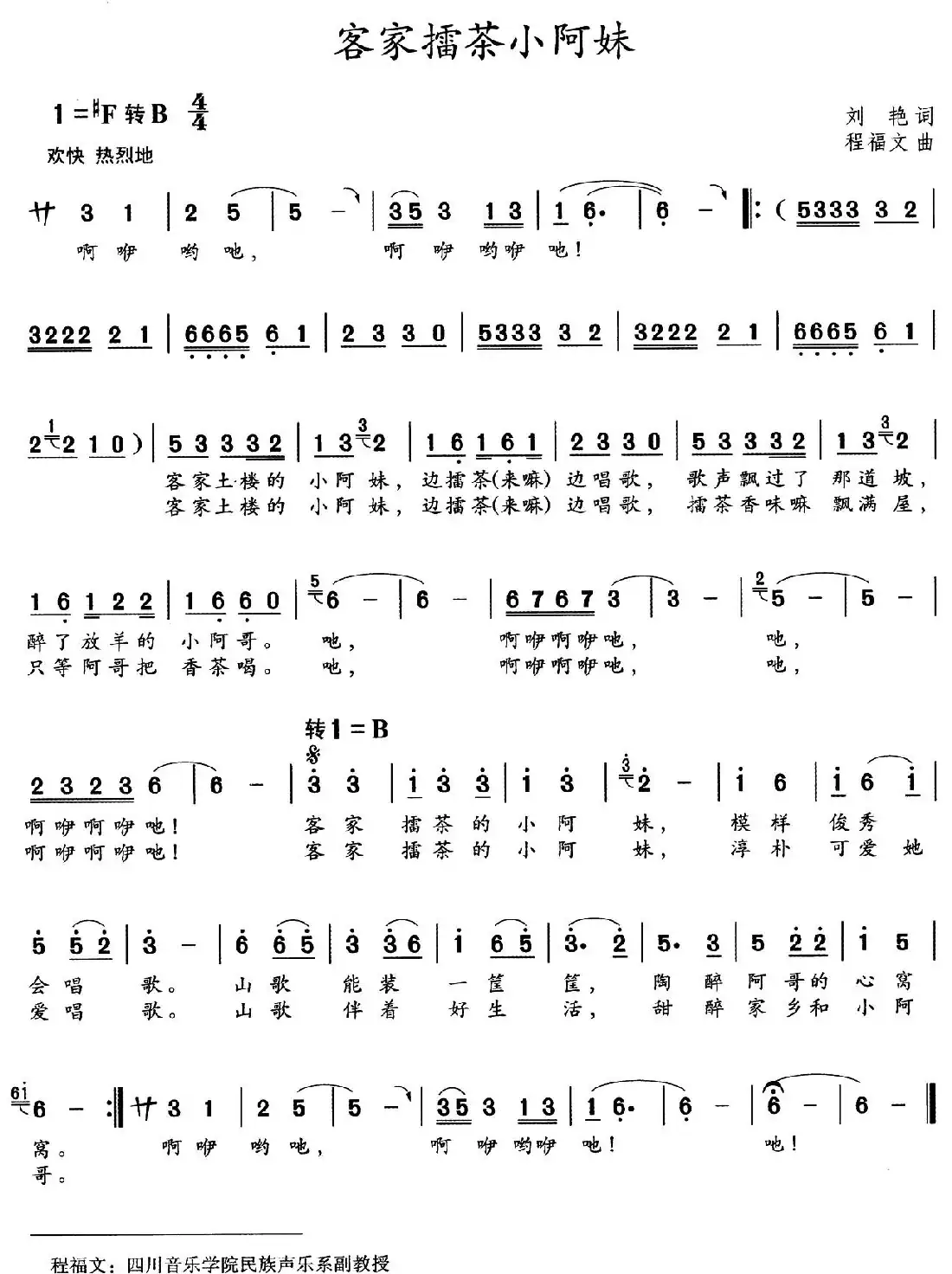 客家擂茶小阿妹(程福文曲 刘艳 词 )