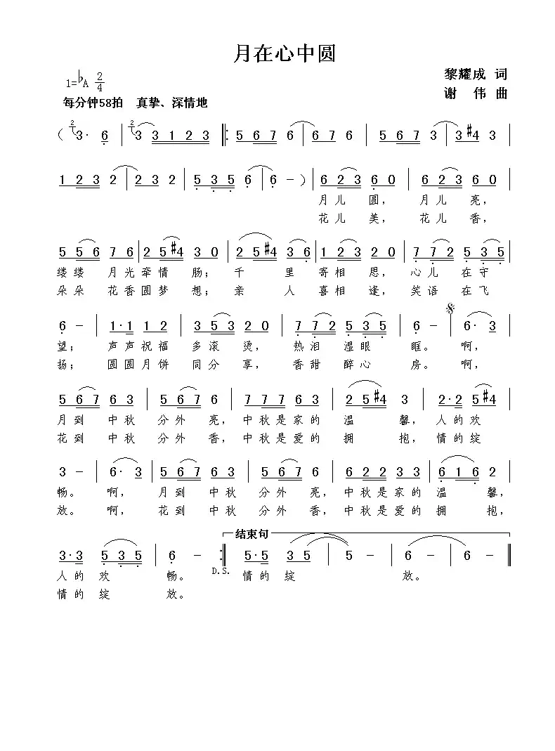月在心中圆(黎耀成词 谢伟曲)