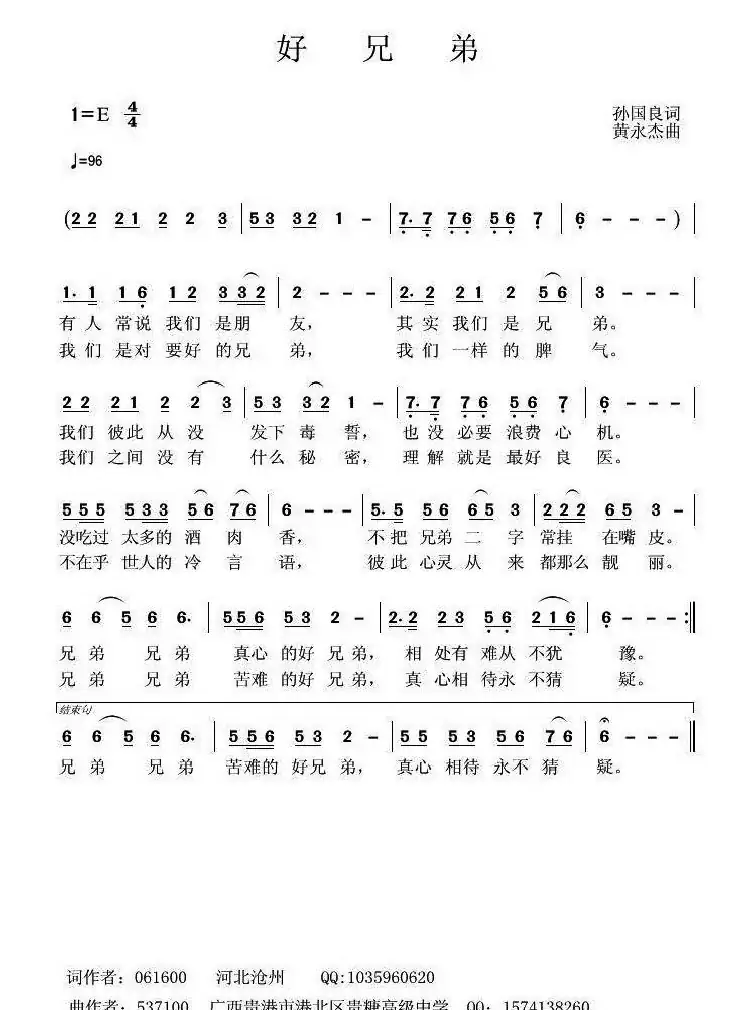 好兄弟(孙国良词 黄永杰曲)