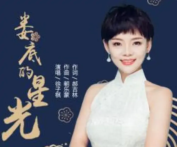 娄底的星光(郝吉林词 朝乐蒙曲)