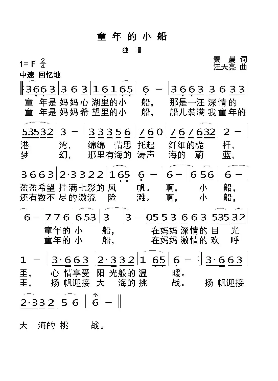 童年的小船(秦晨词 汪天亮曲)