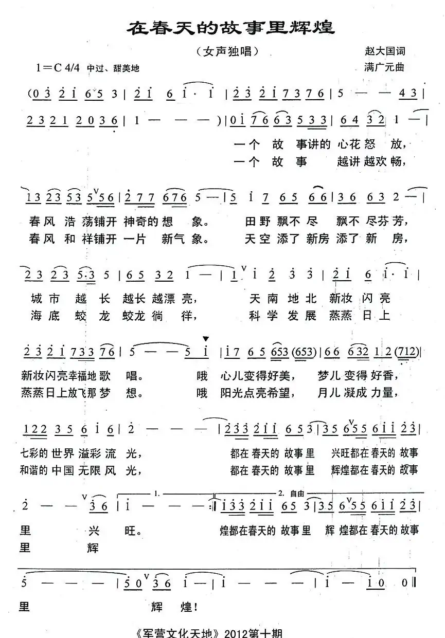 在春天的故事里辉煌(赵大国词 满广元曲)