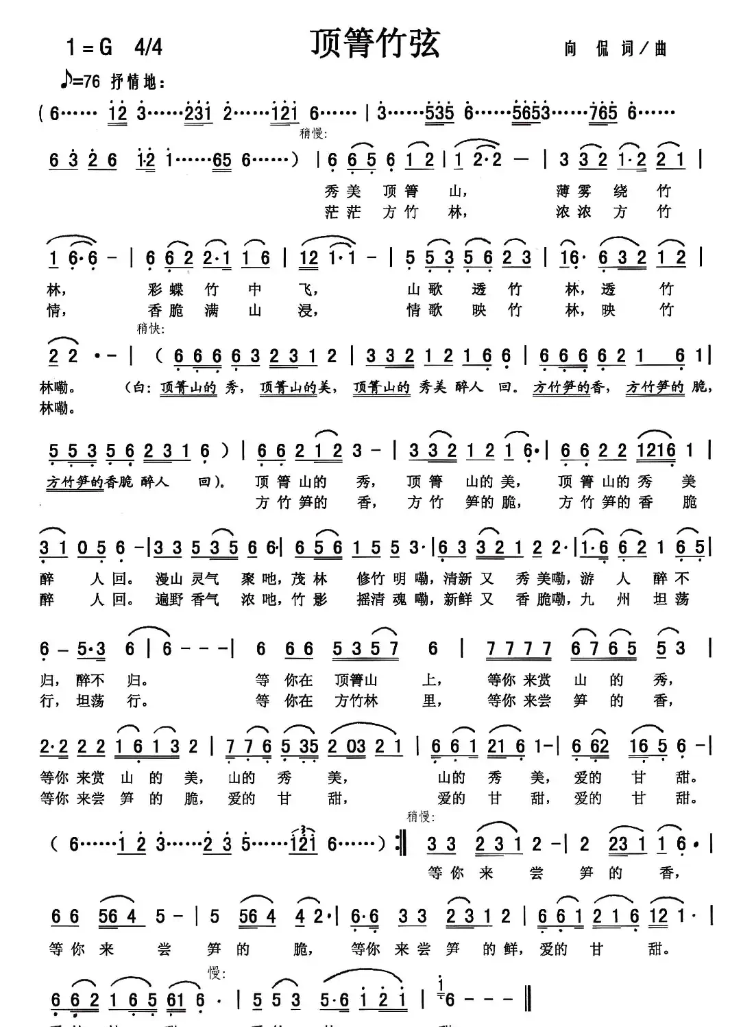 顶箐竹弦(向侃 词曲)