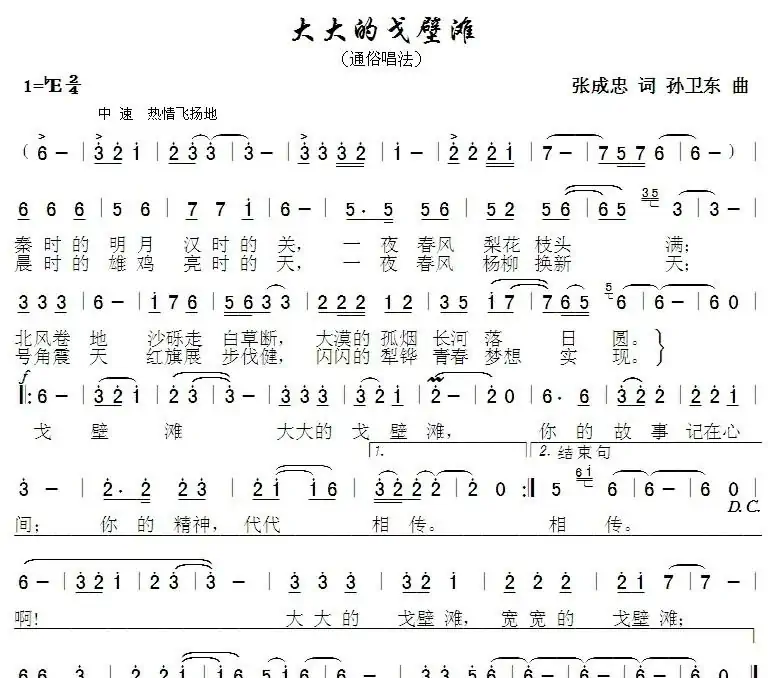 大大的戈壁滩(张成忠词 孙卫东曲)