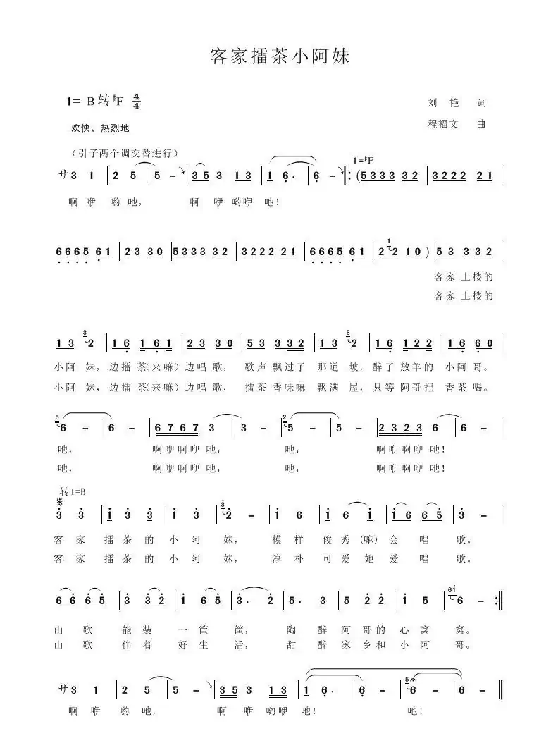 客家擂茶小阿妹(程福文曲 刘艳 词 )