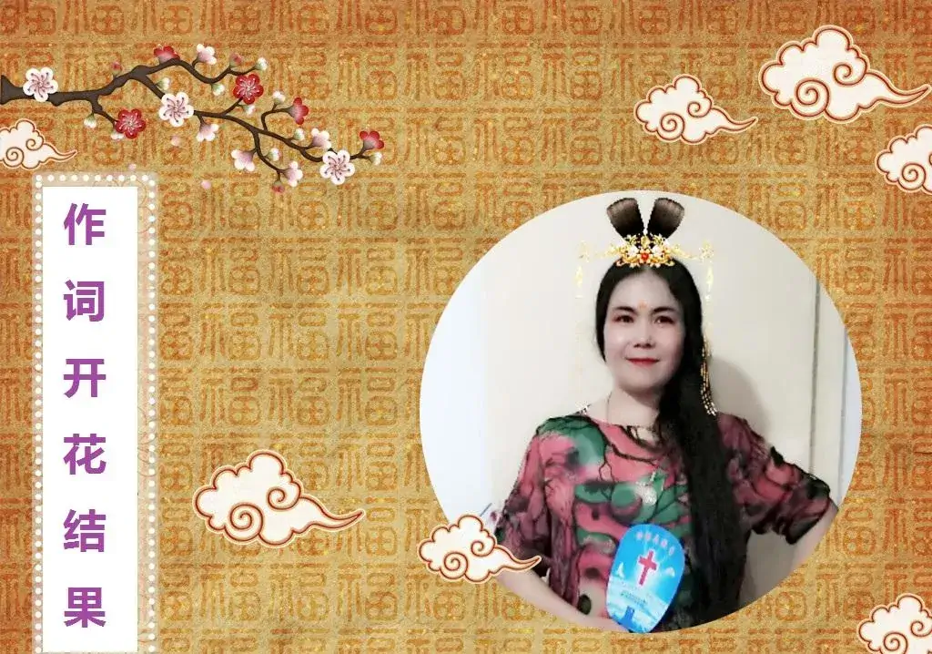 新年大恩典(开花结果作词)