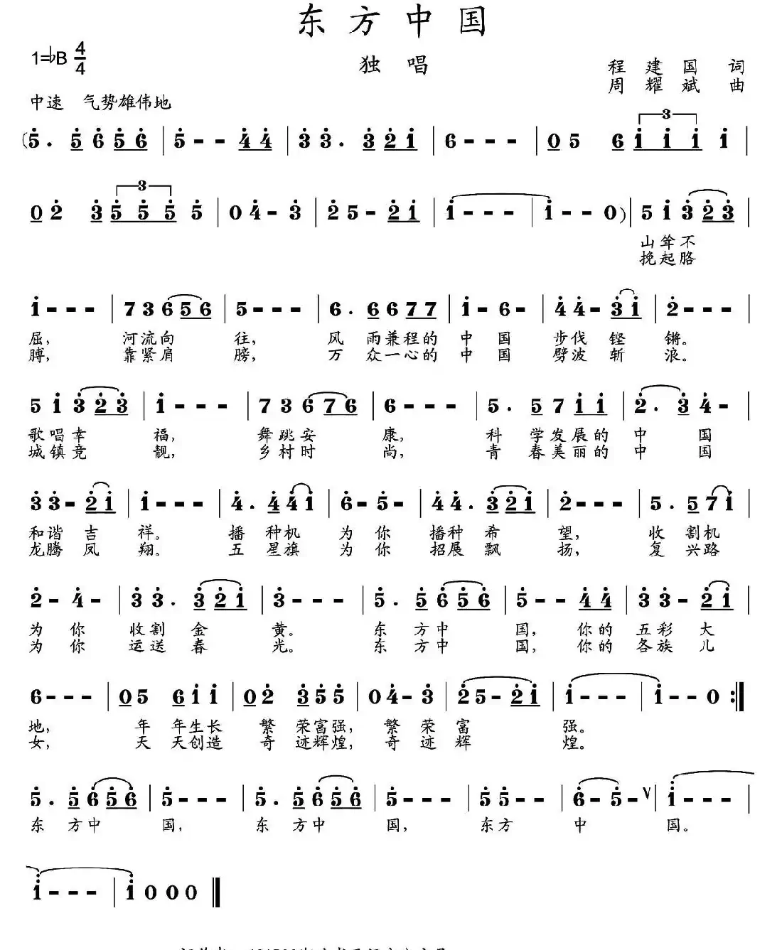 东方中国(程建国词 周耀斌曲)