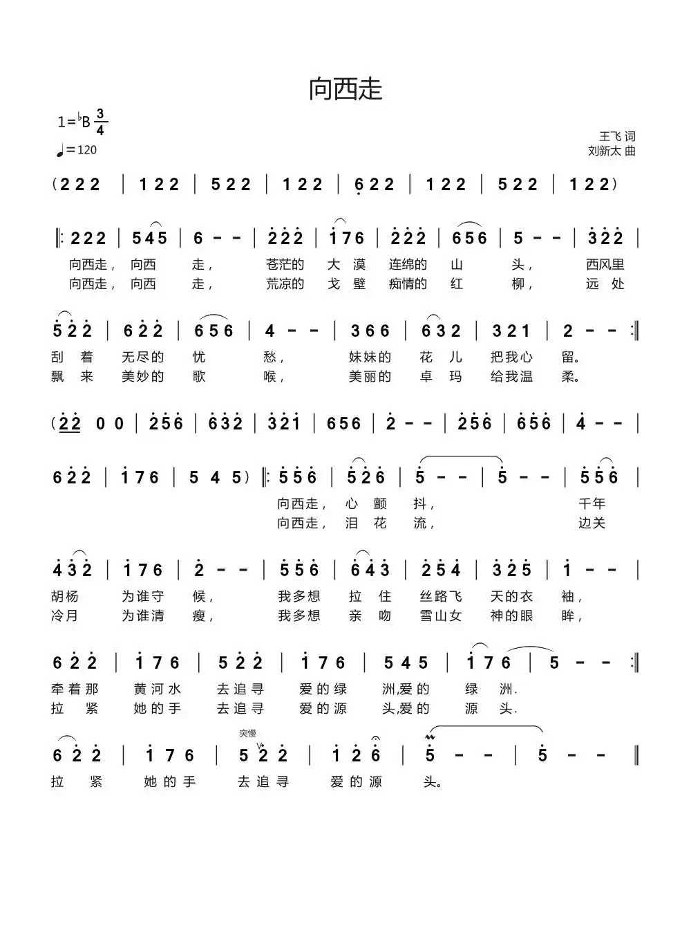向西走(王飞词 刘新太曲)