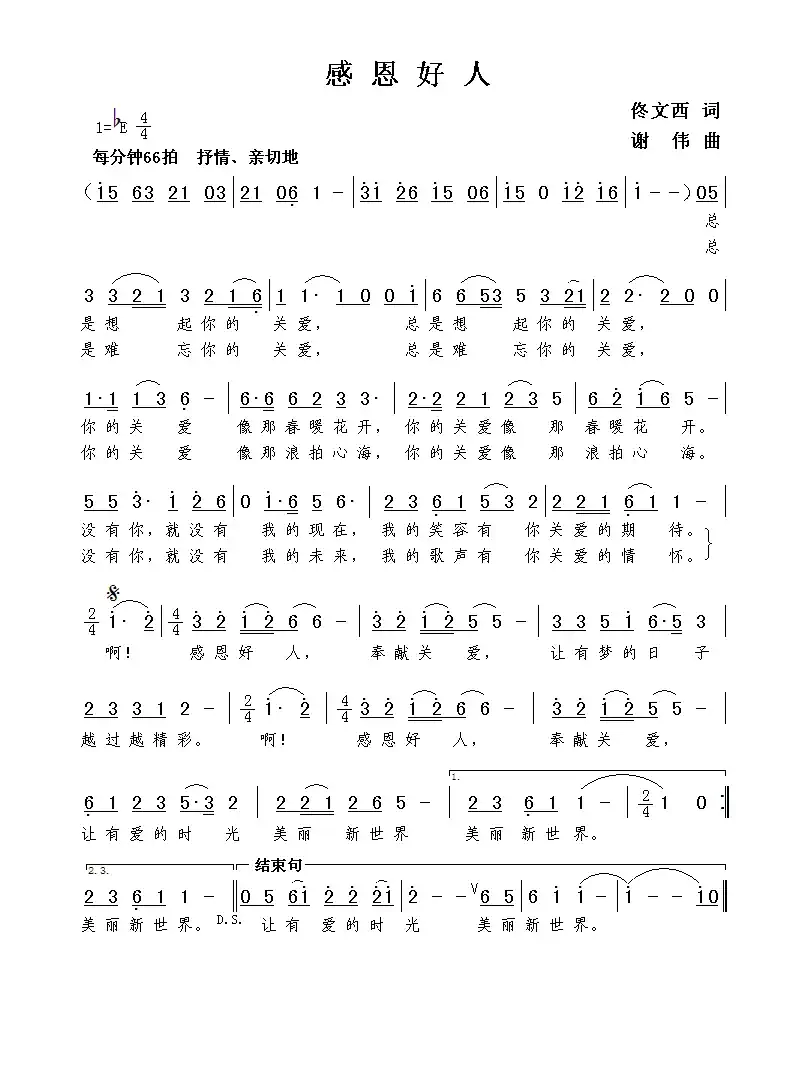 感恩好人(佟文西词 谢伟曲)