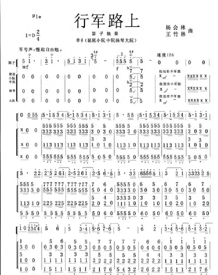 行军路上(笛子独奏曲)