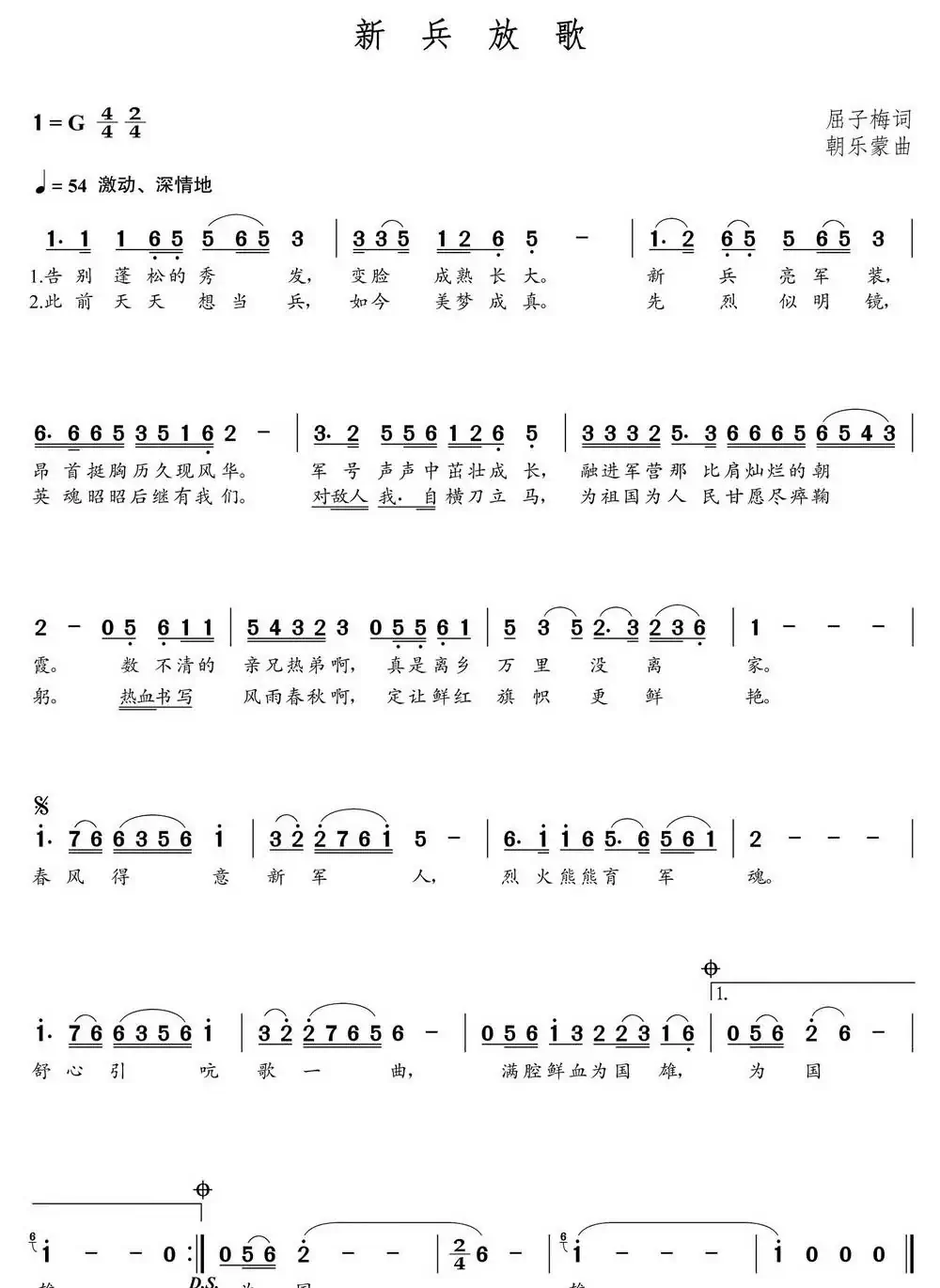 新兵放歌(屈子梅词 朝乐蒙曲)