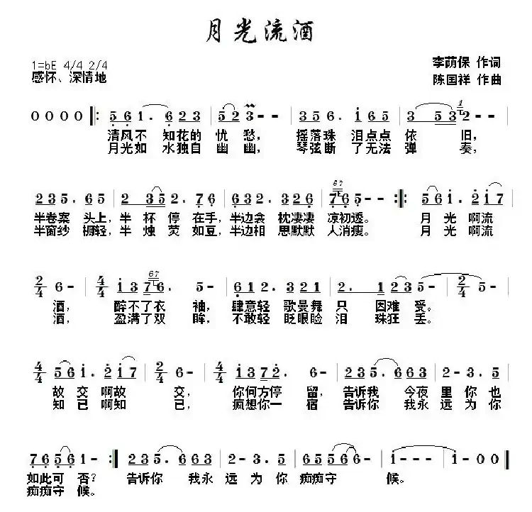 月光流酒(陈国祥曲)