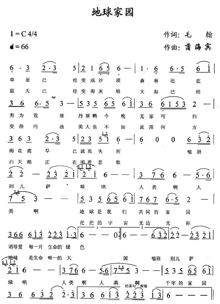 地球家园(毛翰词 蒲海宾曲)