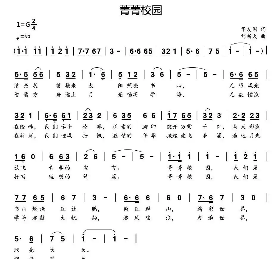菁菁校园(华友国词 刘新太曲)