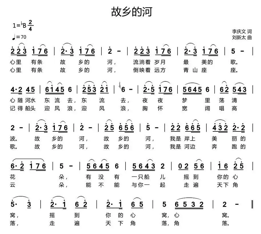 故乡的河(李庆文词 刘新太曲)