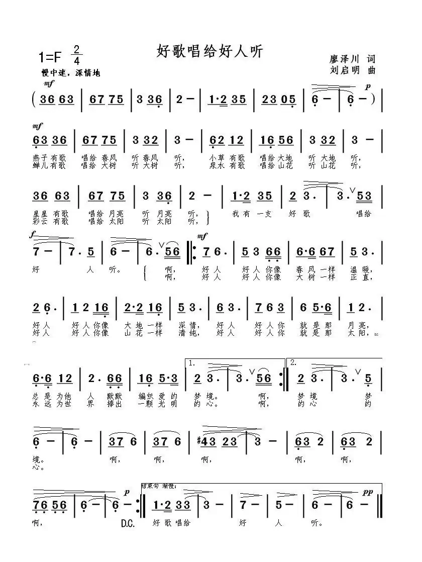 好歌唱给好人听(廖泽川词 刘启明曲)
