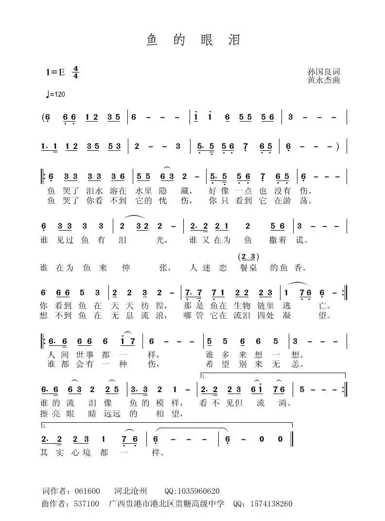 鱼的眼泪(孙国良词 黄永杰曲)