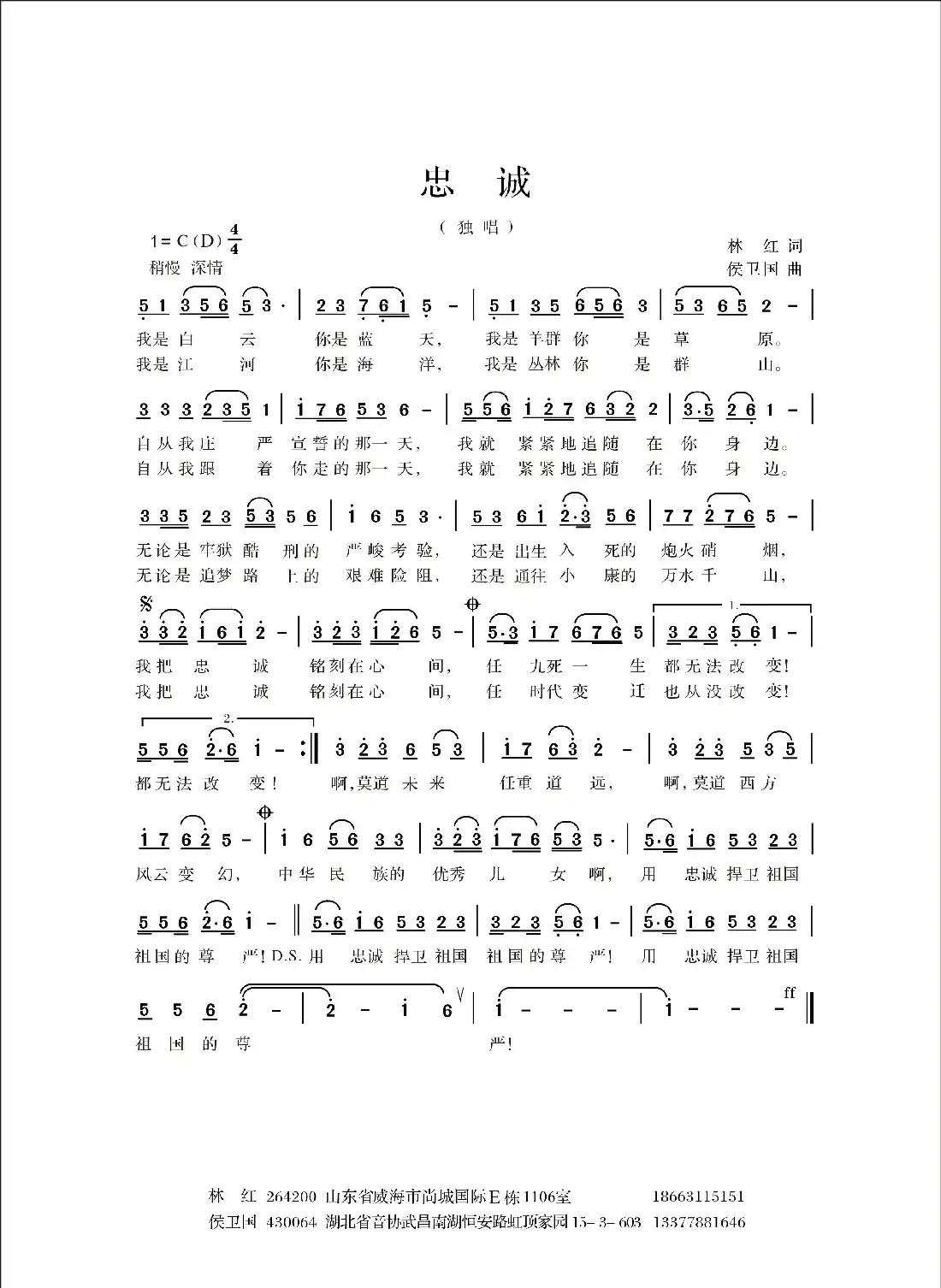 忠诚(林红词 侯卫国曲)