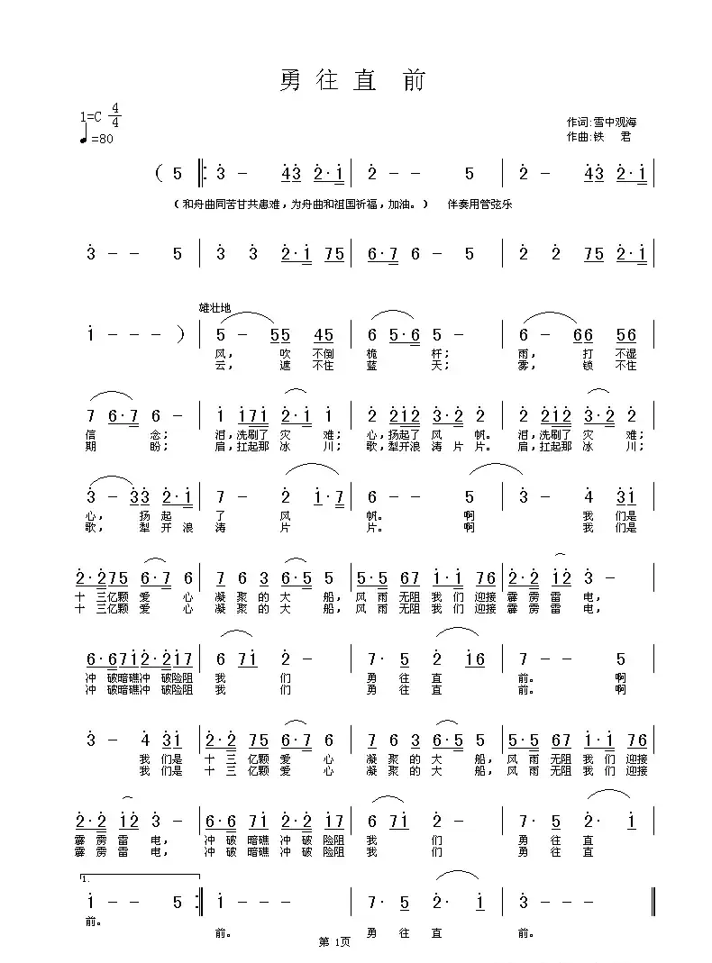 勇往直前(赵爱平词 铁君曲)