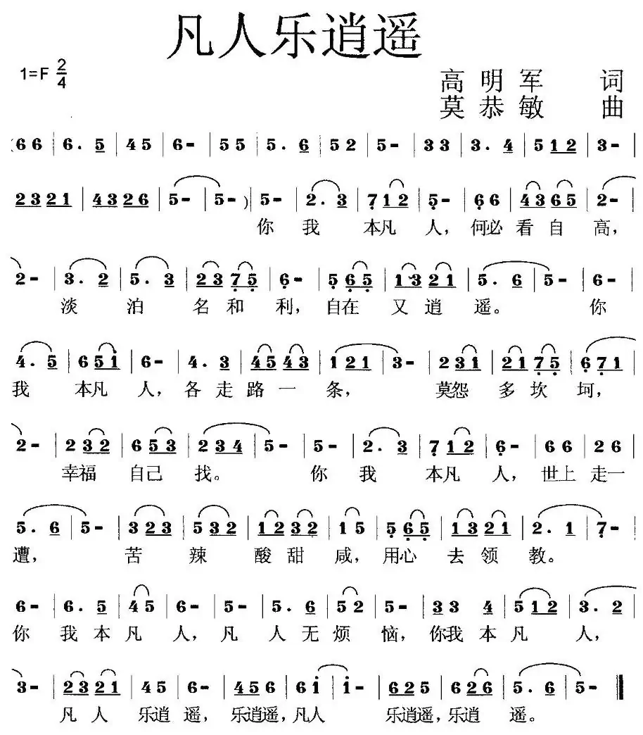 凡人乐逍遥