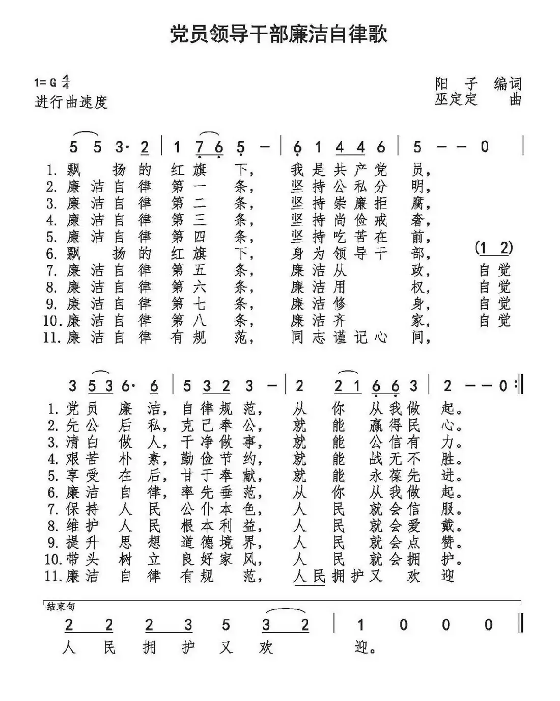 党员领导干部廉洁自律歌