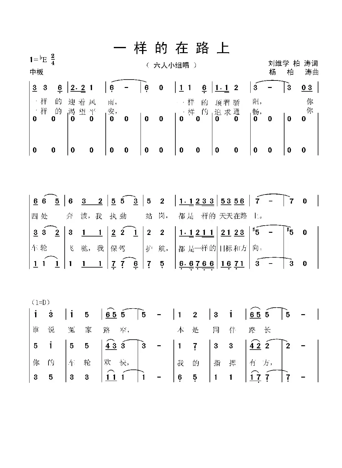 一样的在路上(献给路上的交警们)(刘维学、柏 涛词 杨柏涛曲)