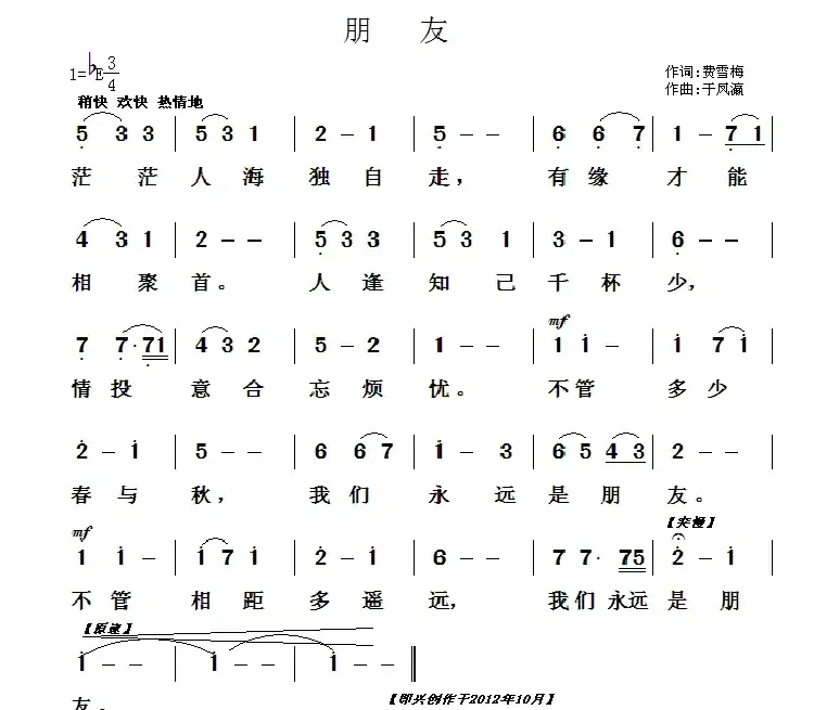 朋友(费雪梅词 于凤瀛曲)