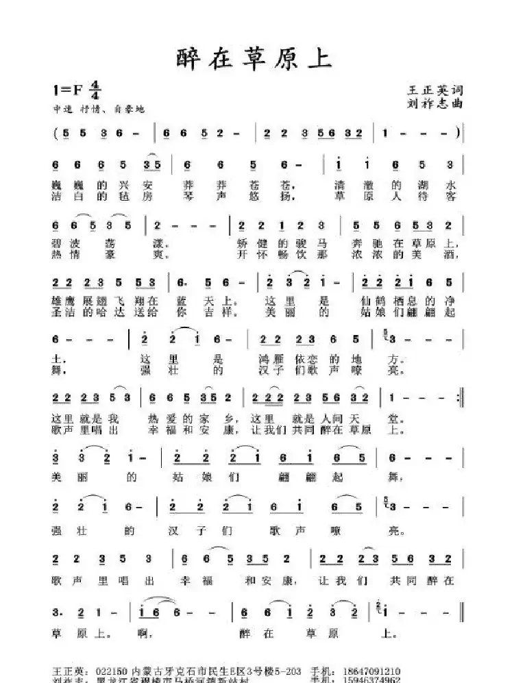 醉在草原上(王正英词 刘祚志曲)