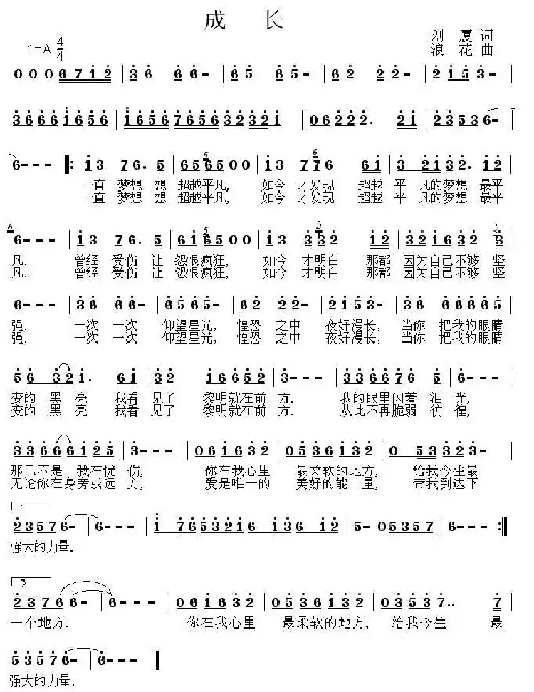 成长(刘厦词 浪花曲)