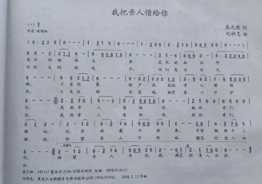 我把亲人借给你（高元胜词  刘祚志曲）