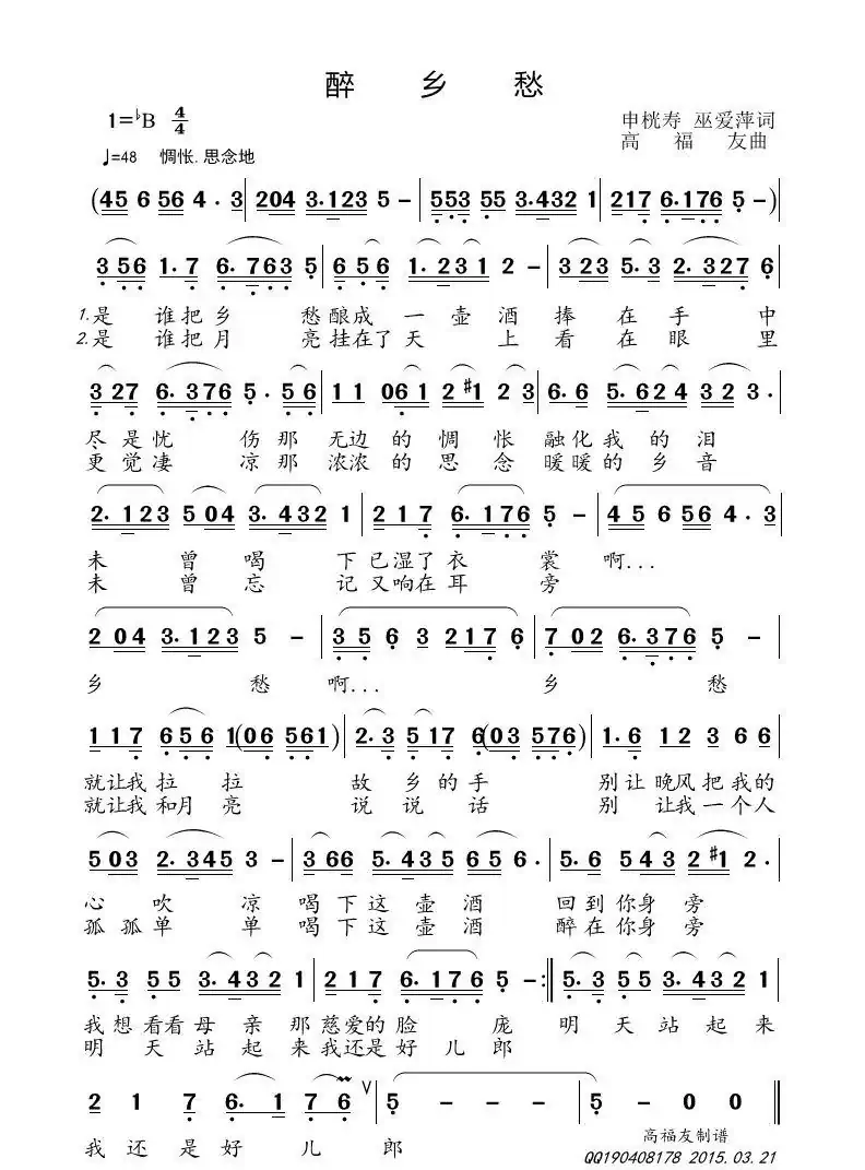 醉乡愁(申桄寿 巫爱萍词 高福友曲)