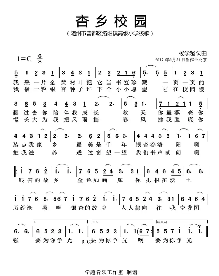 杏乡校园(杨学超 词曲)