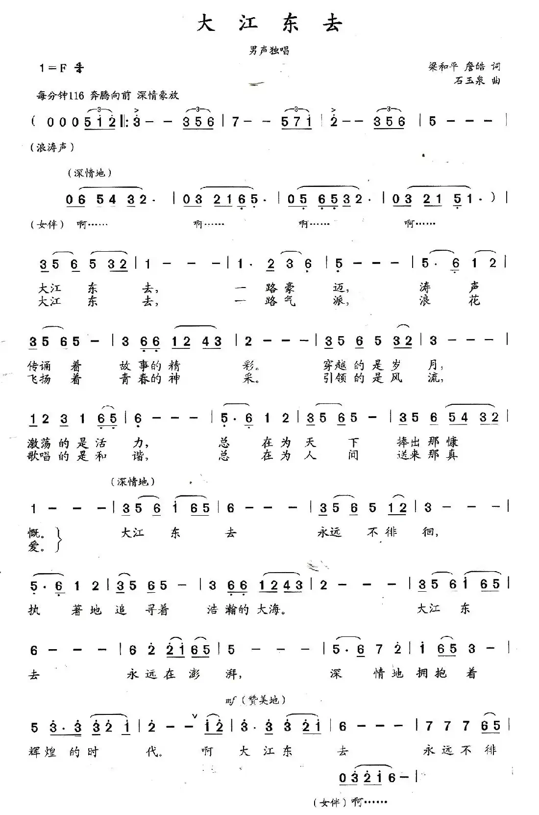 大江东去(梁和平 詹皓词 石玉泉曲)