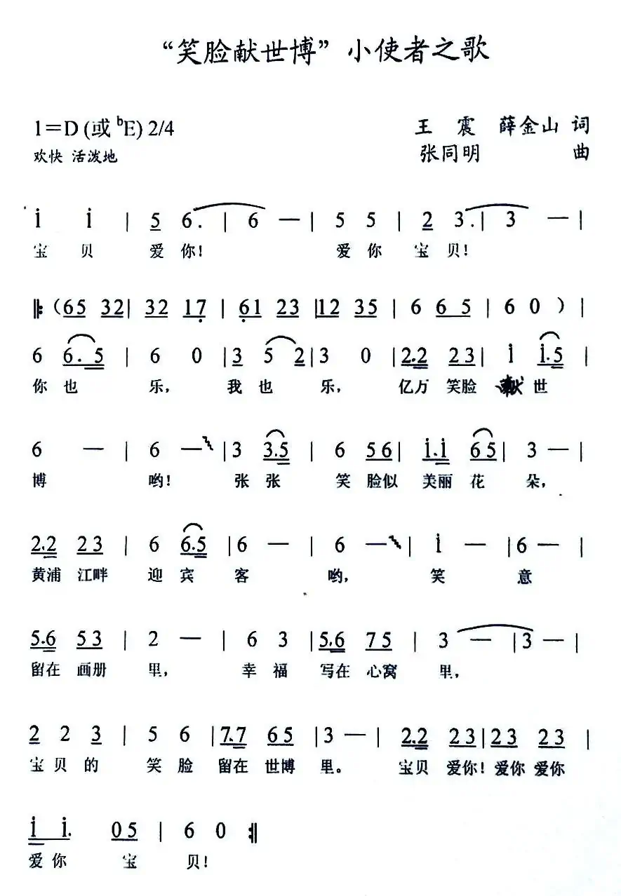 “笑脸献世博”小使者之歌
