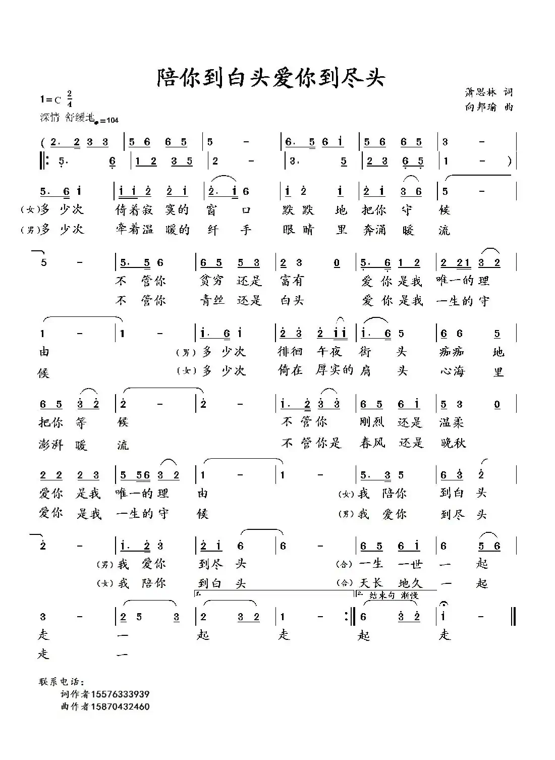 陪你到白头爱你到尽头（萧思林词 向邦瑜曲）