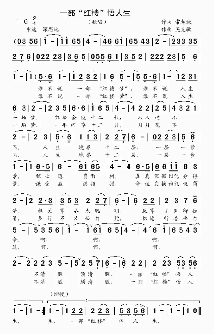 一部“红楼”悟人生(独唱 常春城词 吴克敏曲)