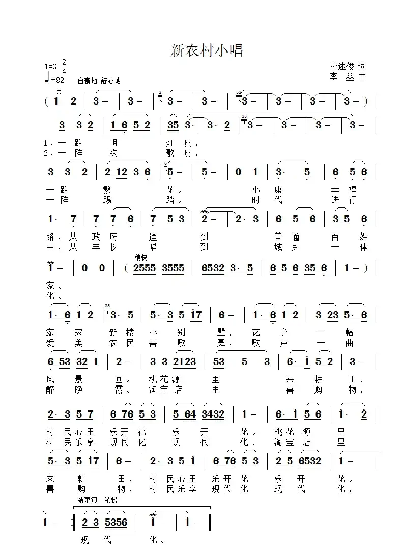 新农村小唱(孙述俊词 李鑫曲)