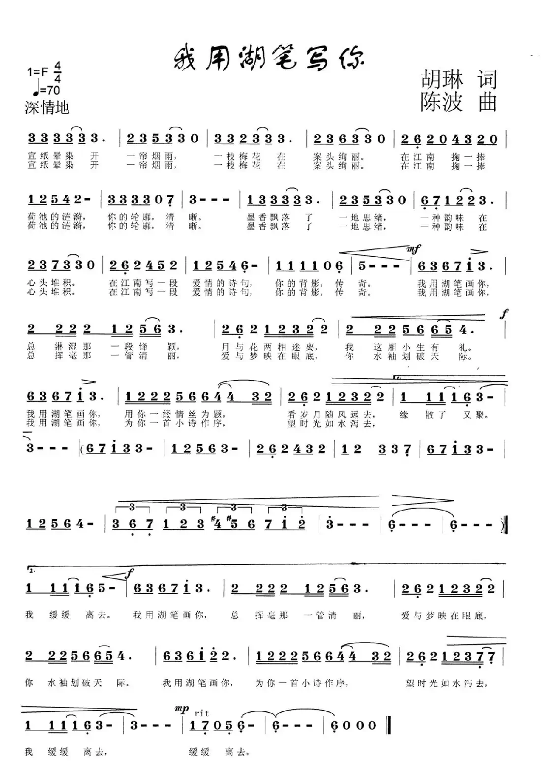 我用湖笔画你(胡琳词 陈波曲)